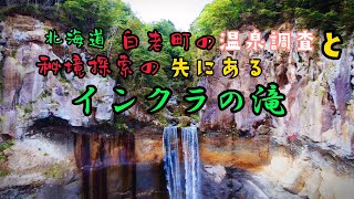 【北海道】白老町の秘境と温泉探索　インクラの滝への道　#waterfall　#北海道 #秘境