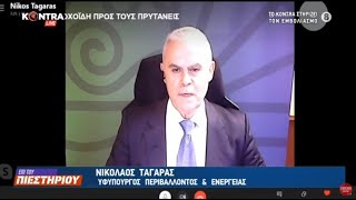 Ο Νικόλαος Ταγαράς υφυπουργός Περιβάλλοντος και Ενέργειας: Ο Ηλεκτρονικός Φάκελος Ακινήτου