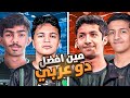 روكيت ليق مين افضل دو عربي 🤔🔥 - روص كيلرز -  نوبو ترك