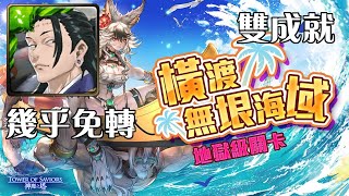 【TOS】夏油傑刷刷：碩荒制海．克洛怡｜橫渡無垠海域｜地獄級（全木成就）