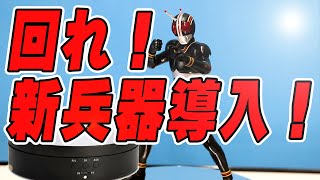 【商品レビュー】回れ！新兵器導入！　回転台買いました