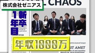 (株)ゼニアス現役社員インタビュー｜Vol.146