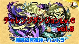 パズドラ『vol 8チャレンジダンジョンLv ６』【回復なし】 LFパンドラ