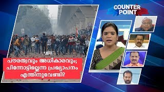 പൗരത്വവും അധികാരവും; പിന്നോട്ടില്ലെന്ന പ്രഖ്യാപനം എന്തിനുവേണ്ടി? | Counter Point | CAA | CAB