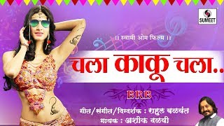 Chala Kaku Chala  - Marathi Lokgeet - Sumeet Music