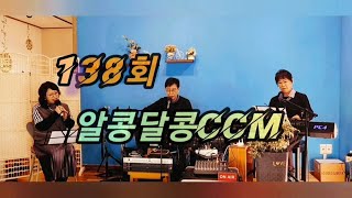 알콩달콩CCM-138회(윤영순사모)-내영혼의그윽히.나를통하여.기도는나의힘