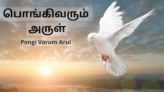 Pongi Varum Arul  | பொங்கிவரும் அருள்