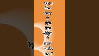 1849 ਵਿੱਚ ਪੰਜਾਬ ਦੇ ਜ਼ਿਲ੍ਹੇ #shorts