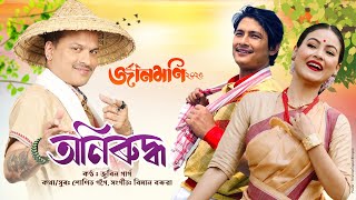 Aniruddha (Lyrical Video) | Jaanmoni 2025 | Zubeen Garg | Biman Baruah | Sumit Gogoi | Bihu Song