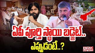 ఏపీ పూర్తి స్థాయి బడ్జెట్ ఎప్పుడంటే? | AP Full Scale Budget on November 11 || BRK News