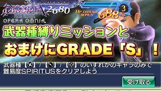 #1384【DFFOO】GRADE「S」もいける！武器種縛りミッション　幻獣界スピリタス〜シヴァ〜SPIRITUS 火力も出る安定攻略！