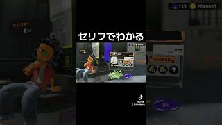 スパイキーのセリフでわかる、スプラトゥーン3の注文の良し悪しについて#スプラトゥーン3 #NintendoSwitch #splatoon3