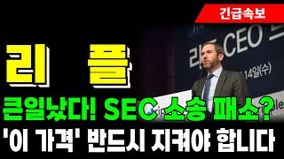 [리플 코인 전망] 큰일났다! SEC 소송 패소? '이 가격' 반드시 지켜야 합니다!