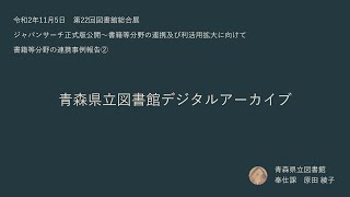 「書籍等分野の連携事例報告② 青森県立図書館デジタルアーカイブ」（原田 綾子氏）