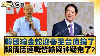 韓國瑜金蛇迎春全台瘋搶了 賴清德連戰皆輸疑神疑鬼了？【新聞大白話】20250111-8｜侯漢廷 游淑慧 董智森