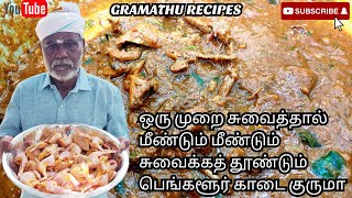 இனி காடையை இப்படி செஞ்சி அசத்துங்க / பெங்களூரு காடை குருமா / GRAMATHU RECIPES