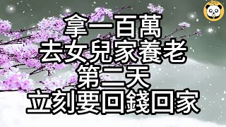 拿一百萬去女兒家養老，第二天立刻要回錢回家#幸福人生#中老年頻道