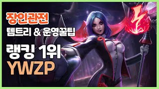 시즌11 천상계 르블랑 랭킹 1위 YWZPㅣ템트리 라인전 딜교방법 운영ㅣ장인 관전ㅣ감전