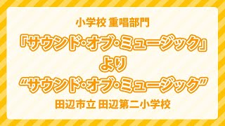 和歌山県 田辺市立 田辺第二小学校｜「サウンド・オブ・ミュージック」より\