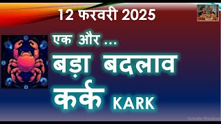 12 फरवरी 2025 एक और बड़ा बदलाव | सूर्य राशि परिवर्तन | SUN TRANSIT | कर्क राशि Kark Rashi Rashifal