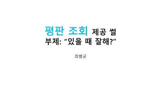 잡설 - 평판조회에 답한 이야기