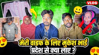 मेरी के लिए मुकेश भाई प्रदेश से क्या लेकर आए ?