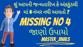 શું આપની જન્મતારીખ કે અંકકુડલી માં 4 નંબર નથી આવતો? જાણો આપ શું ઉપાયો કરી શકો?