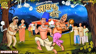 সামন্ত বাড়ি | Harinarayan Chattopadhyay Bengali Audio Story COMEDY #noteygachtolargolpo হাসির গল্প