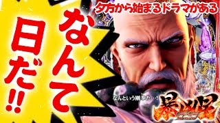 【P暴凶星 前編】今回も夕方からの一撃狙い!!!夕方からでこの破壊力です!!!まだまだ現役機種なのを証明してあげますよ!!! #北斗の拳#暴凶星#イマパチ