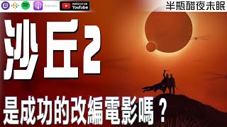 【沙丘：第二部】是成功的改編電影嗎？【Podcast|哈利|馬可多|陳宥|半瓶醋】