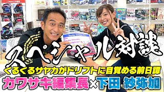 下田 紗弥加×カワサキ編集長スペシャル対談〜くるくるサヤカがドリフトにハマるまで〜【走り屋回顧録冒頭切り抜き】