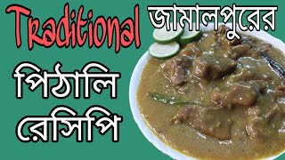 জামালপুরের ঐতিহ্যবাহী পিঠালি/মেন্দা রেসিপি l Traditional food