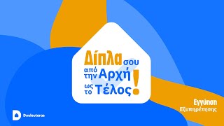 Δίπλα σου, από την αρχή ως το τέλος | Εγγύηση Εξυπηρέτησης