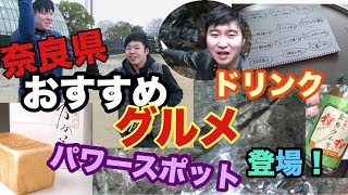 【奈良県ドリンクや極旨パンが登場?!】人生いろいろ旅−前編−