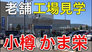 【観光】小樽の老舗のかま栄本店の工場を見学してみた！