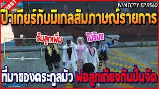 เมื่อป๊าเกียร์กับมิเกลมาสัมภาษณ์รายการ ที่มาของตระกูลมัว พ่อลูกเถียงกันปั่นจัด | GTA V | WC EP.9560