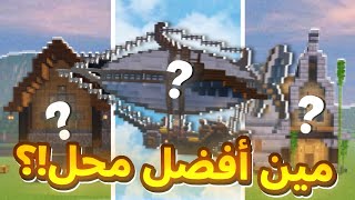 ماين كرافت : صاحب افضل مبنى يفوز بالجائزة !🏆🔥 | Mine legends s2 ep6