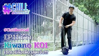 #Chillติดเทรนด์ EP.11 Kiwano KO1