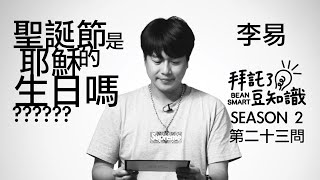 聖誕節是耶穌的生日嗎 _ 李易【拜託了豆知識 BEAN SMART EP23】