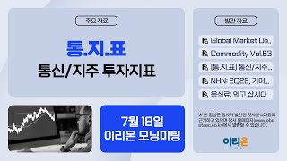 [이리온] 7월 18일 이리온 모닝미팅(통신)