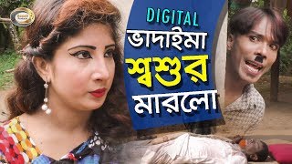 Digital Vadaima Shoshur Marlo | Bangla Comedy Unlimited | ডিজিটাল ভাদাইমা শ্বশুর মারলো