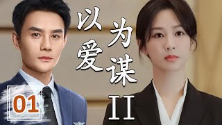 ENGSUB【好看都市剧】《以爱为谋 II》第01集| 杨紫一个平凡姑娘陷入渣男恋爱陷阱后，拼尽全力工作，在繁华都市努力站稳脚跟 #杨紫 #王凯