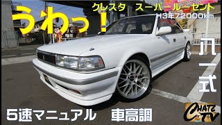 「チャッツＴＶ」＃707  クレスタ中古車紹介！人気の８１モデル！後期型！純正5速マニュアル！グーネット掲載します！中古車買うならチャッツ！