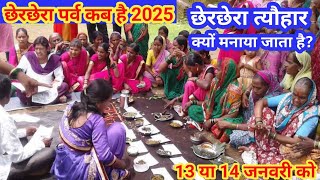 2025 में छेरछेरा कब है🙏 Cherchera Kab Hai 2025 🙏 2025 MeinChherchera Kab Hai🙏 Chherchera 2025 Date