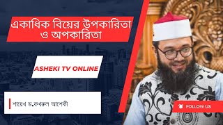 একাধিক বিয়ের উপকারিতা ও অপকারিতা | শায়েখ ড.ফখরুল আশেকী | Asheki Tv Online