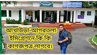 আখাউড়া-আগরতলা ইমিগ্রেশনে কি কি কাগজপত্র লাগবে | Indian Immigration Process | Agartala Immigration |