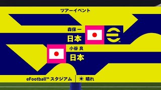 【eFootball】11月シーズン日本　VS　6月シーズン日本