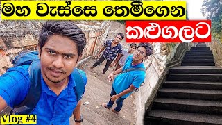 මහ වැස්සෙ සර්ප විමානයක් මැද්දෙන් ගිය සුන්දර ගමනාන්තය කළුගල ආරණ්‍ය සේනාසනය | Kalugala Monastery