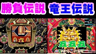 【勝負伝説】【CR竜王伝説Z】伝説対決