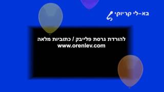 לארצי יש יום הולדת - פלייבק קריוקי